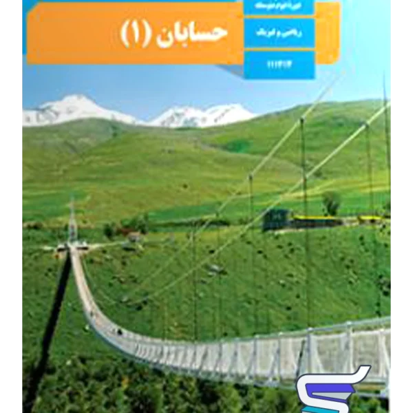 کتاب درسی حسابان یازدهم