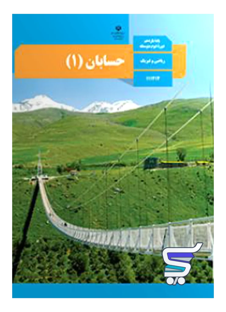 کتاب درسی حسابان یازدهم
