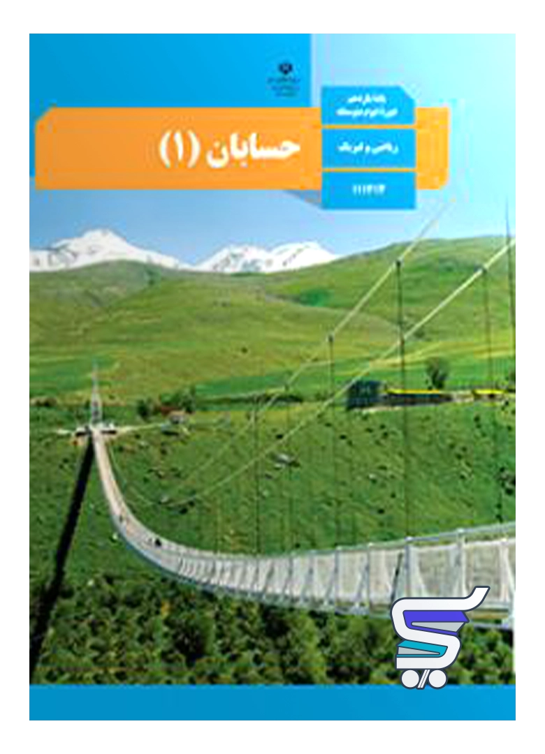 کتاب درسی حسابان یازدهم کتاب درسی حسابان یازدهم