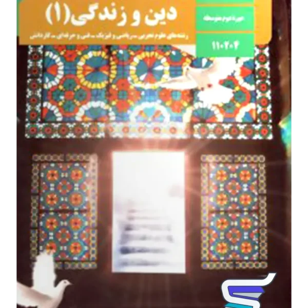 کتاب درسی دین و زندگی دهم