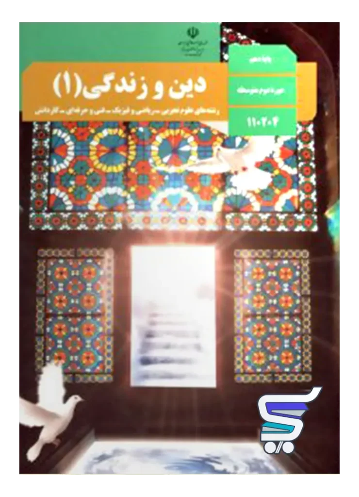 کتاب درسی دین و زندگی دهم