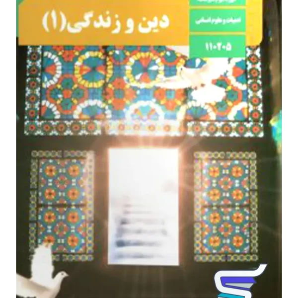 کتاب درسی دین و زندگی دهم انسانی