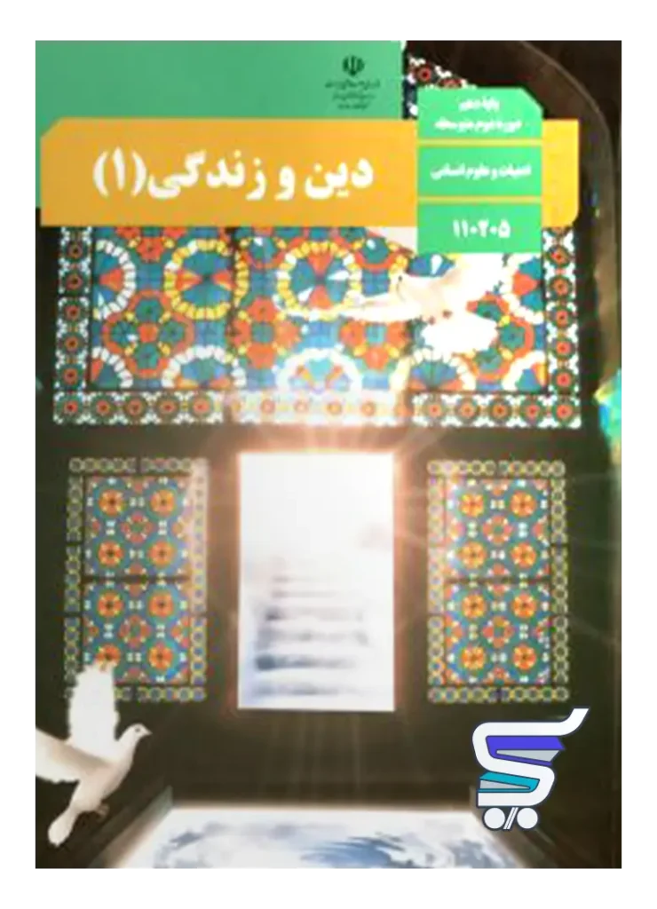 کتاب درسی دین و زندگی دهم انسانی