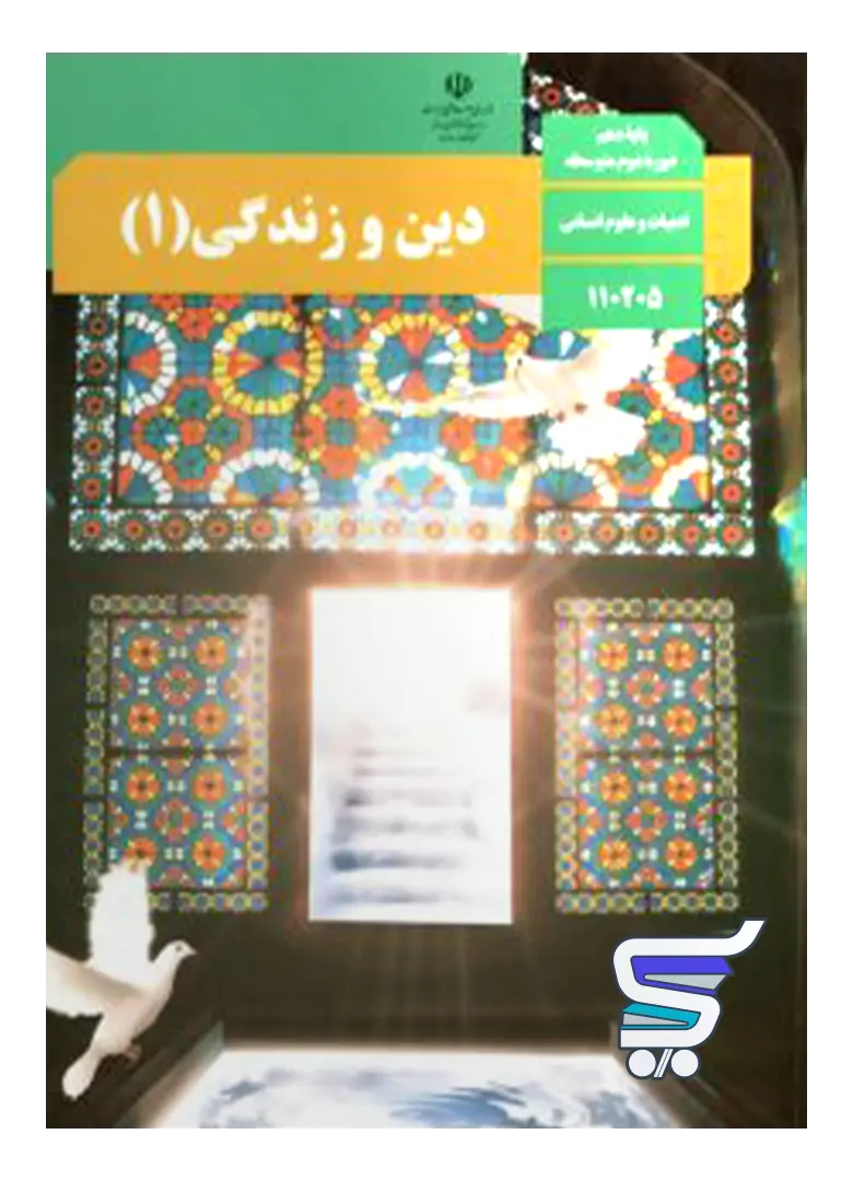 کتاب درسی دین و زندگی دهم انسانی کتاب درسی دین و زندگی دهم انسانی