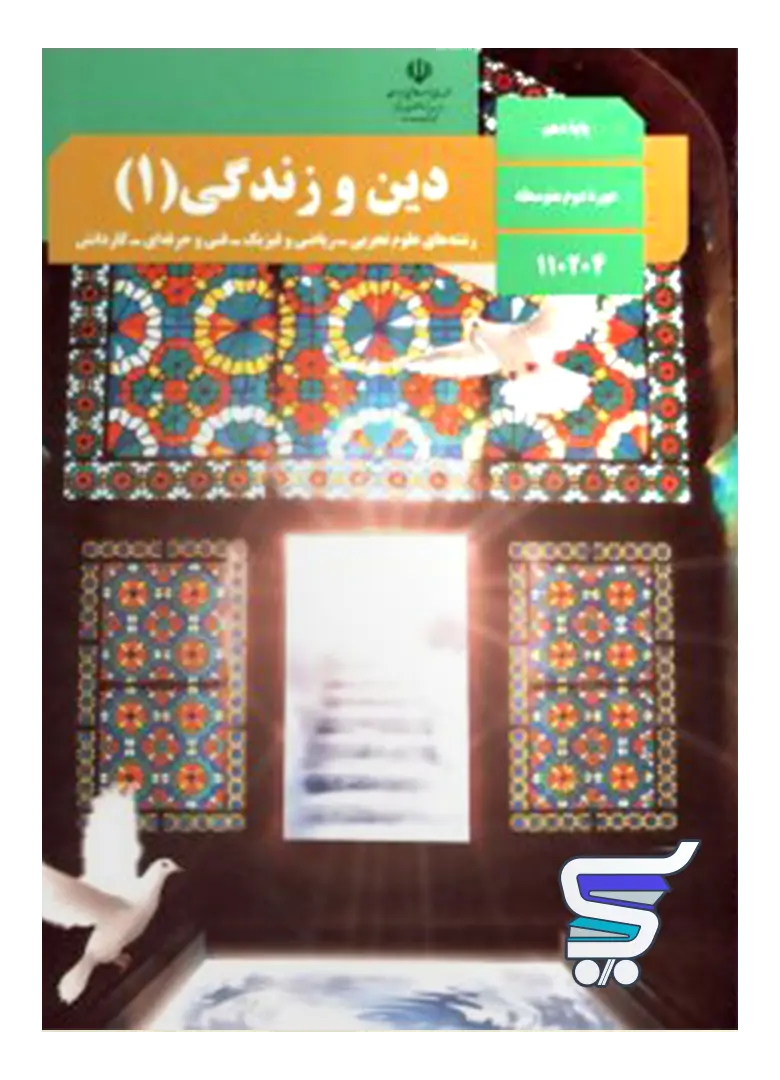 کتاب درسی دین و زندگی دهم کتاب درسی دین و زندگی دهم