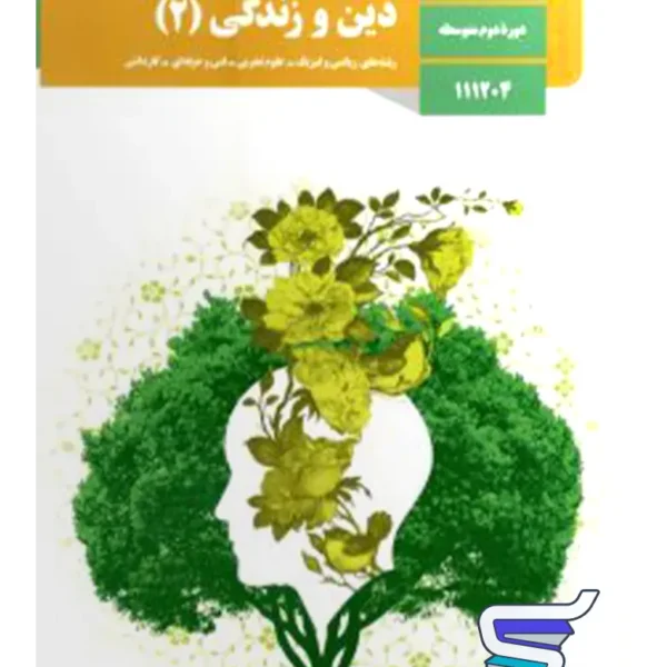 کتاب درسی دین و زندگی یازدهم