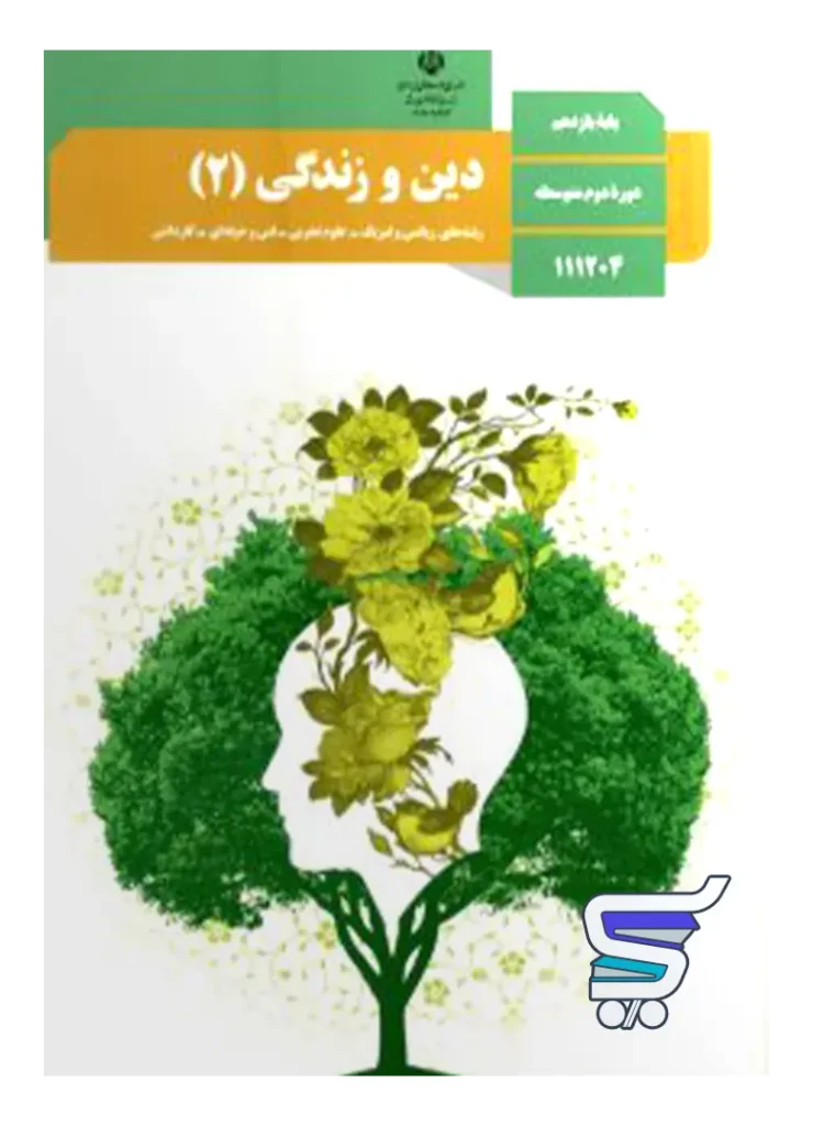 کتاب درسی دین و زندگی یازدهم