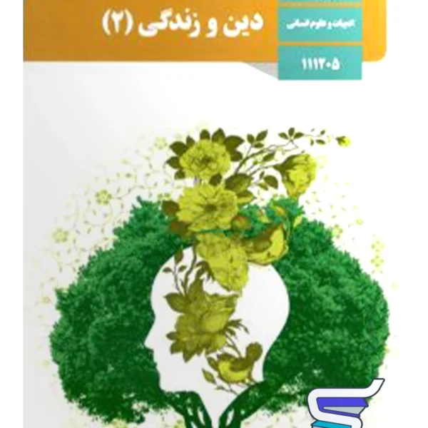 کتاب درسی دین و زندگی یازدهم انسانی