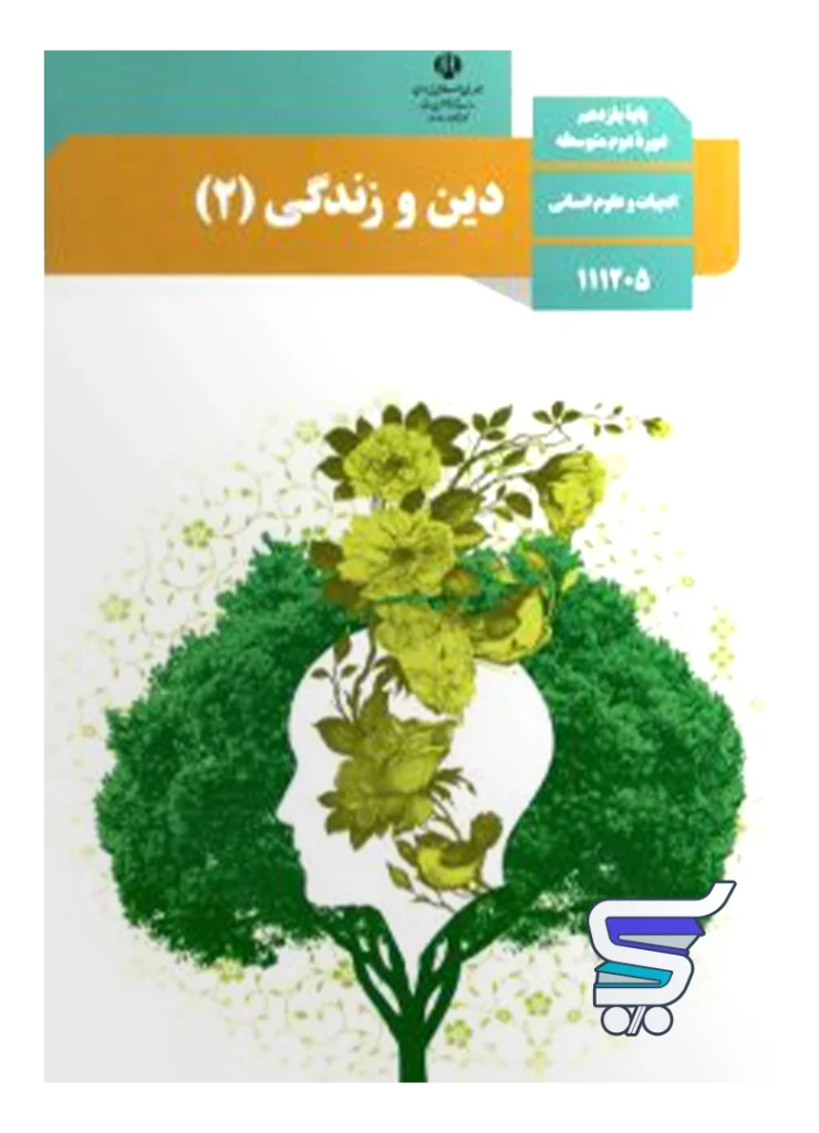 کتاب درسی دین و زندگی یازدهم انسانی