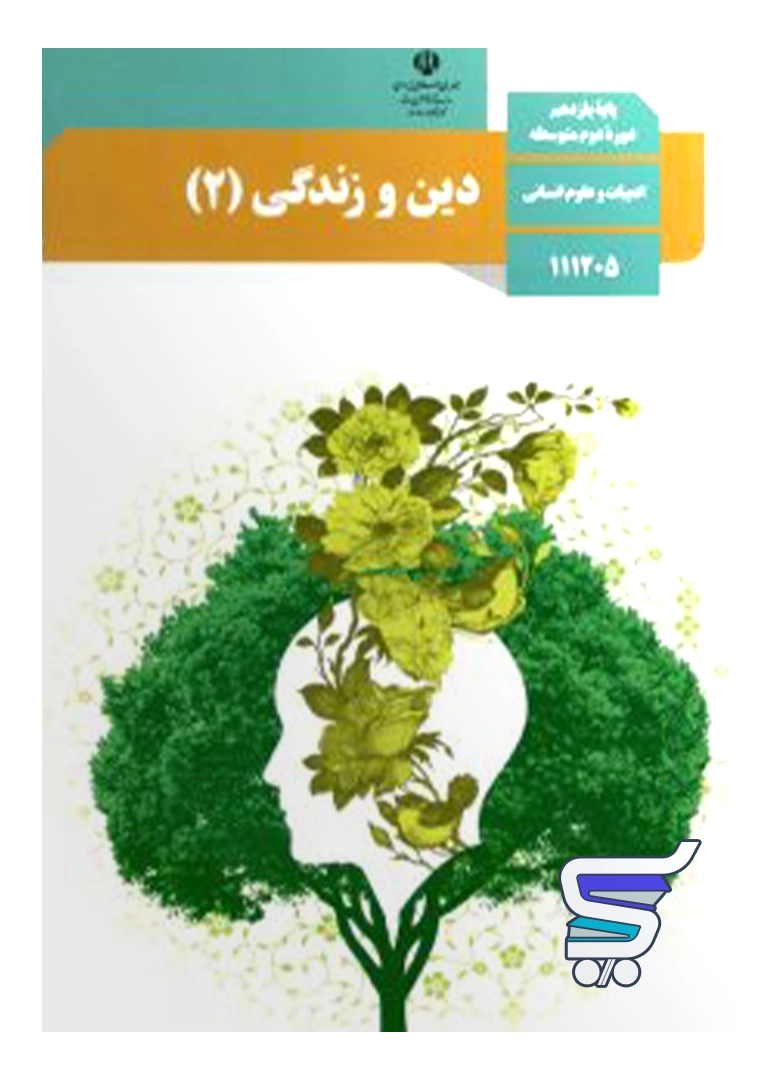کتاب درسی دین و زندگی یازدهم انسانی کتاب درسی دین و زندگی یازدهم انسانی