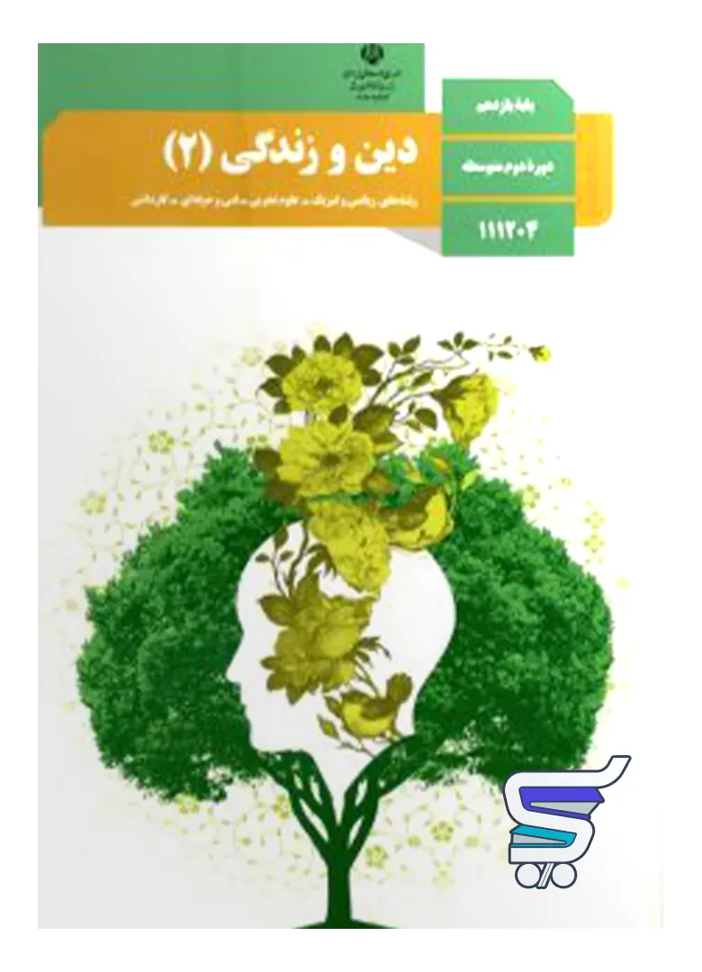 کتاب درسی دین و زندگی یازدهم کتاب درسی دین و زندگی یازدهم