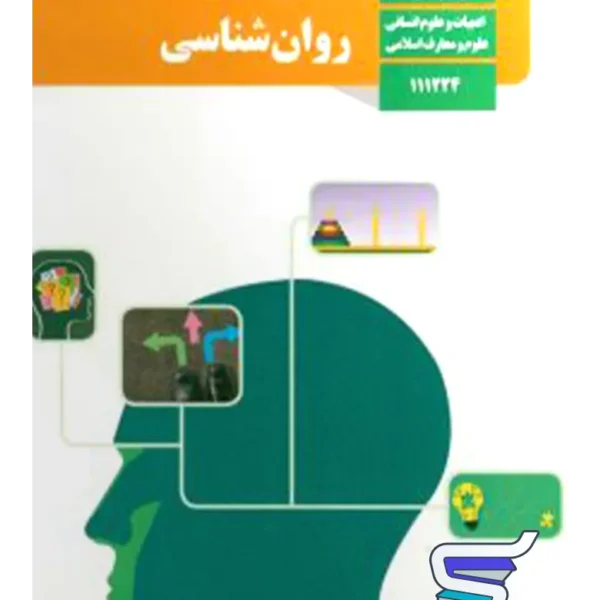 کتاب درسی روان شناسی یازدهم