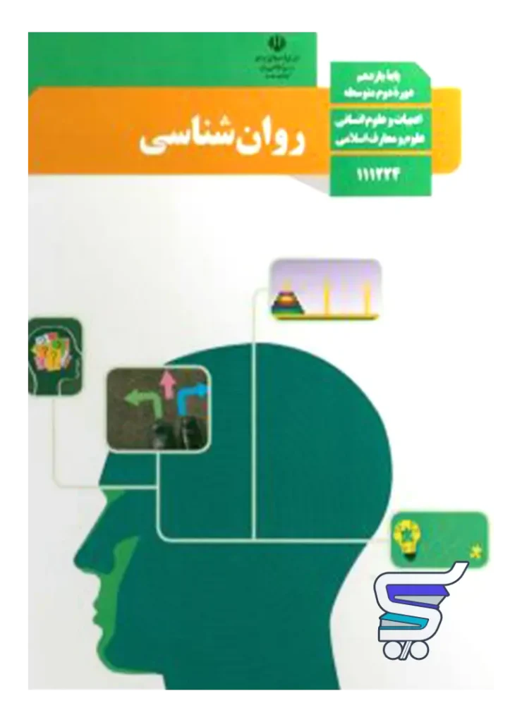 کتاب درسی روان شناسی یازدهم