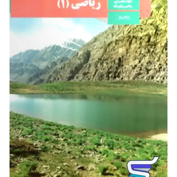 کتاب درسی ریاضی دهم