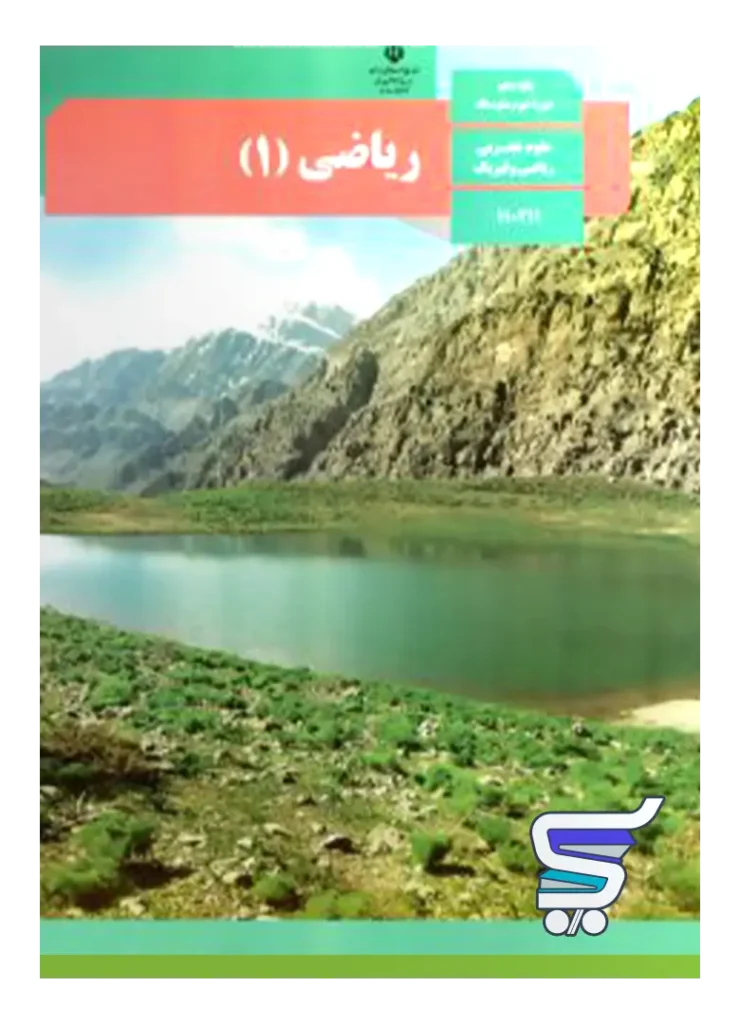 کتاب درسی ریاضی دهم