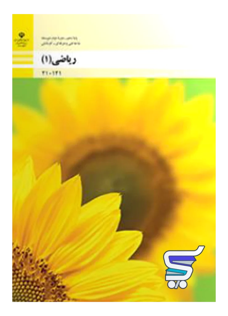 کتاب درسی ریاضی دهم فنی و حرفه ای