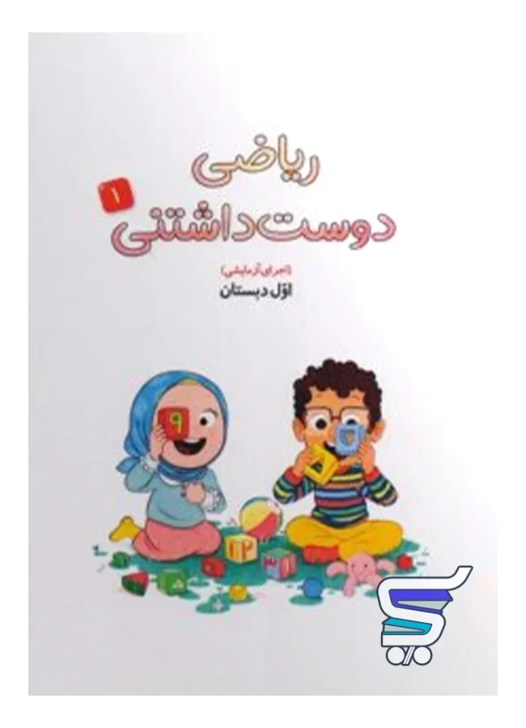 کتاب درسی ریاضی دوست داشتنی اول دبستان