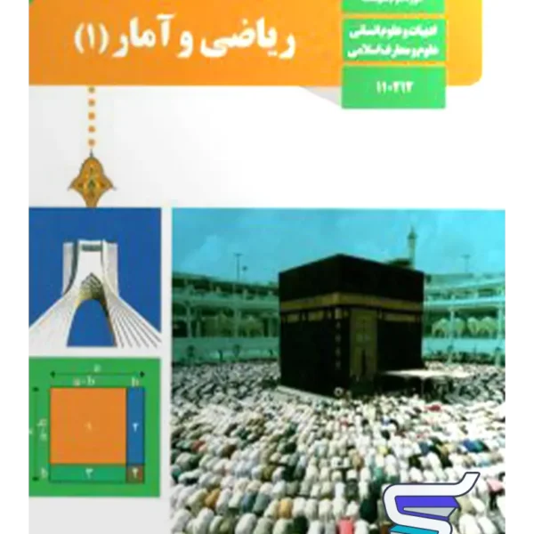 کتاب درسی ریاضی و آمار دهم انسانی
