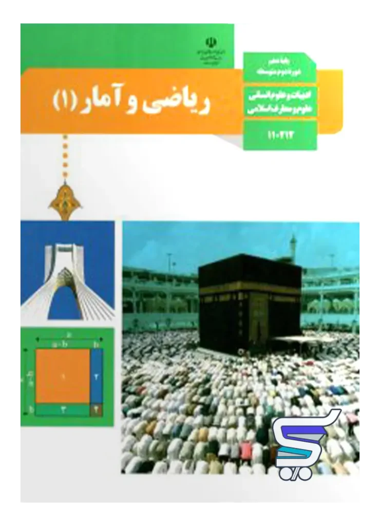 کتاب درسی ریاضی و آمار دهم انسانی