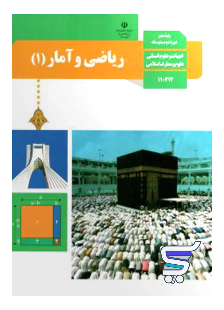 کتاب درسی ریاضی و آمار دهم انسانی کتاب درسی ریاضی و آمار دهم انسانی