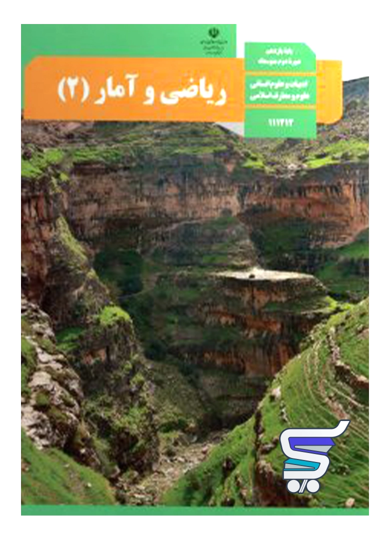 کتاب درسی ریاضی و آمار یازدهم کتاب درسی ریاضی و آمار یازدهم