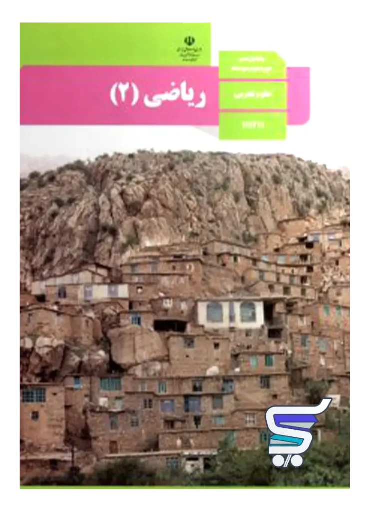 کتاب درسی ریاضی یازدهم تجربی
