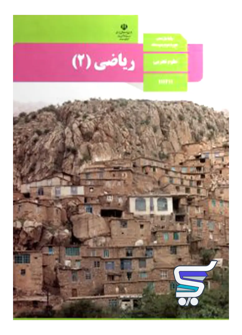 کتاب درسی ریاضی یازدهم تجربی کتاب درسی ریاضی یازدهم تجربی