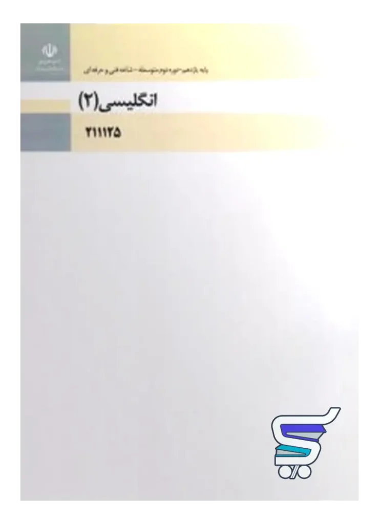 کتاب درسی زبان انگلیسی 2 یازدهم فنی و حرفه ای و کاردانش