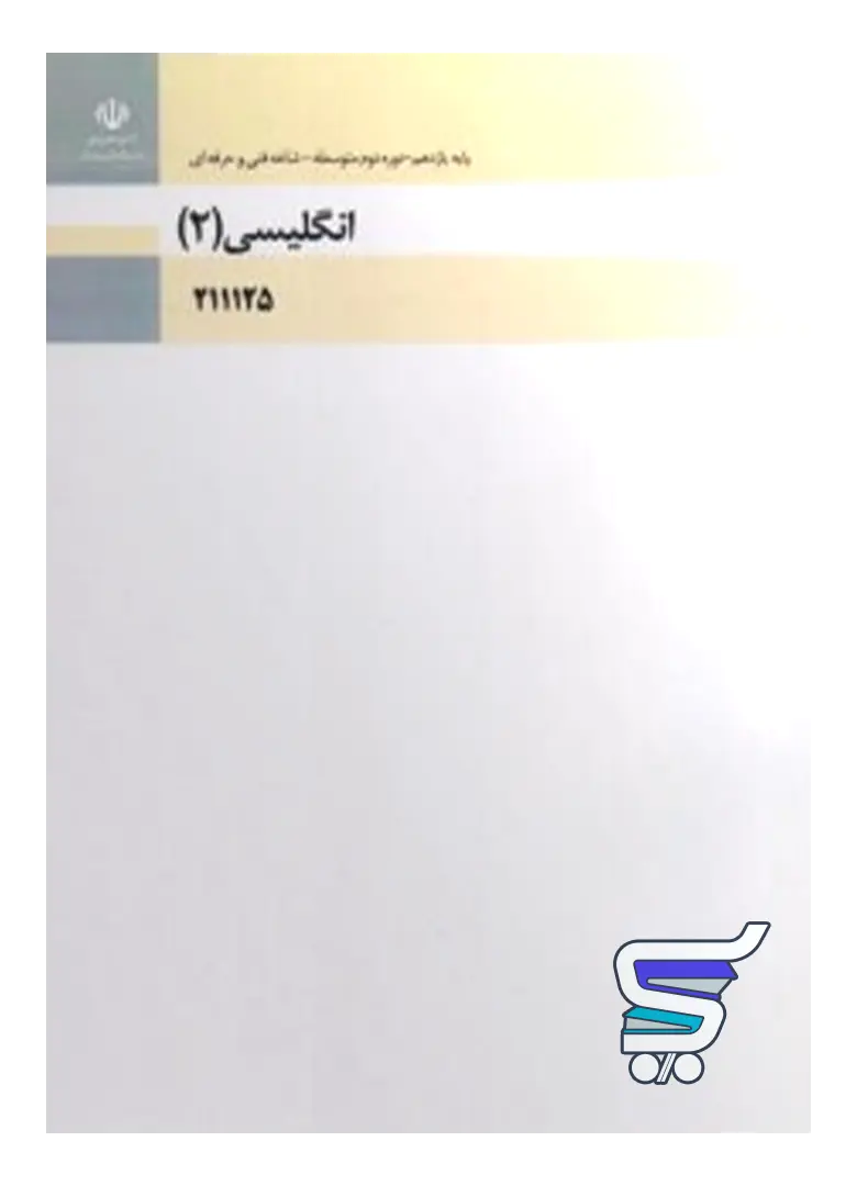 کتاب درسی زبان انگلیسی 2 یازدهم فنی و حرفه ای و کاردانش کتاب درسی زبان انگلیسی 2 یازدهم فنی و حرفه ای و کاردانش