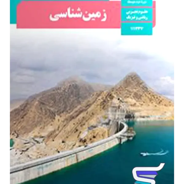 کتاب درسی زمین شناسی یازدهم