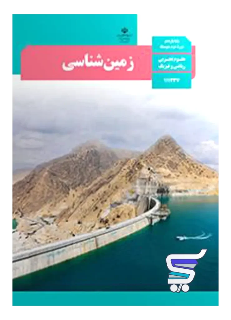 کتاب درسی زمین شناسی یازدهم