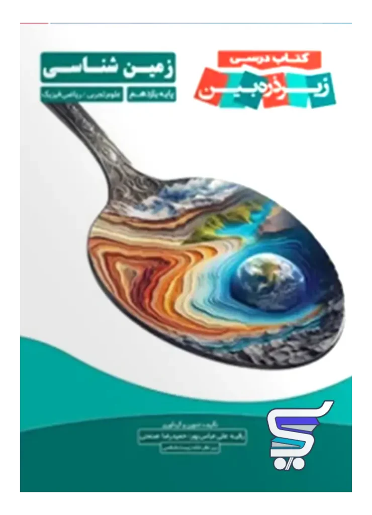 کتاب درسی زیر ذره بین زمین شناسی یازدهم نشر کاپ
