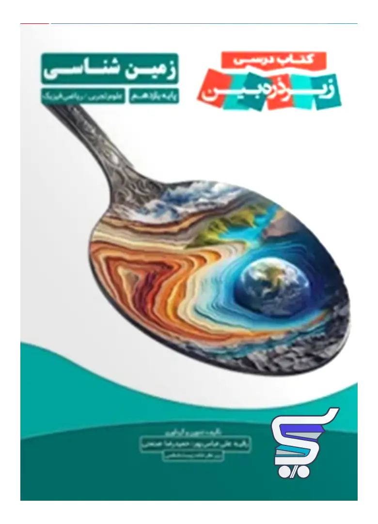 کتاب درسی زیر ذره بین زمین شناسی یازدهم نشر کاپ کتاب درسی زیر ذره بین زمین شناسی یازدهم نشر کاپ