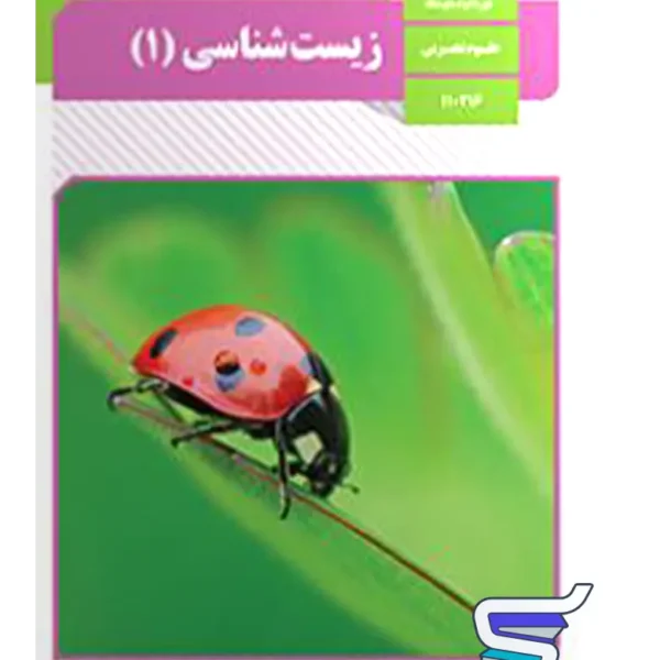 کتاب درسی زیست دهم