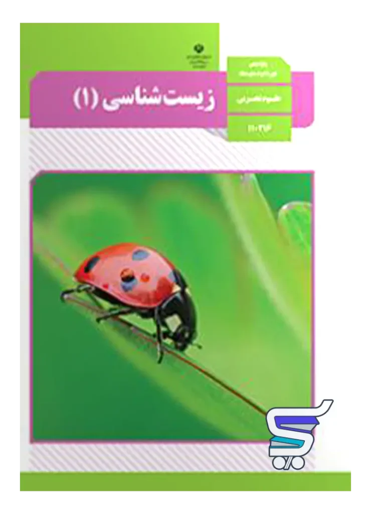 کتاب درسی زیست دهم