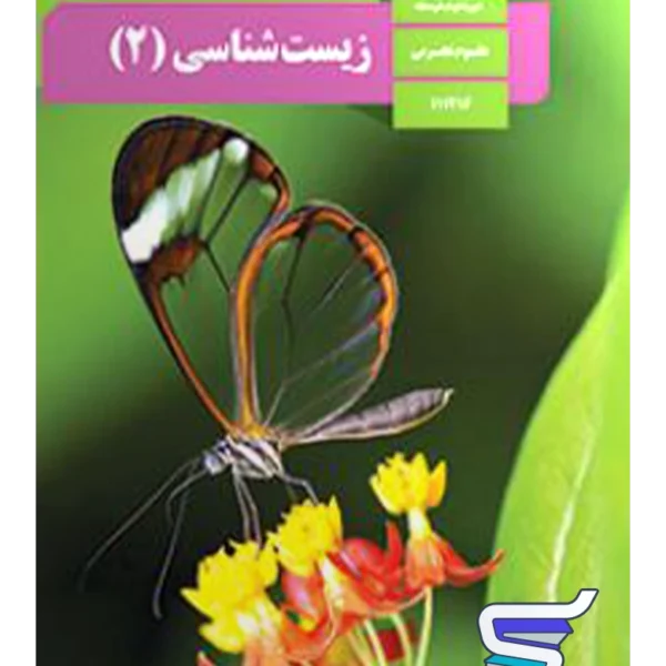 کتاب درسی زیست یازدهم