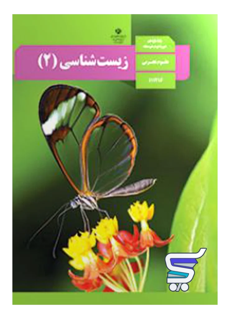 کتاب درسی زیست یازدهم