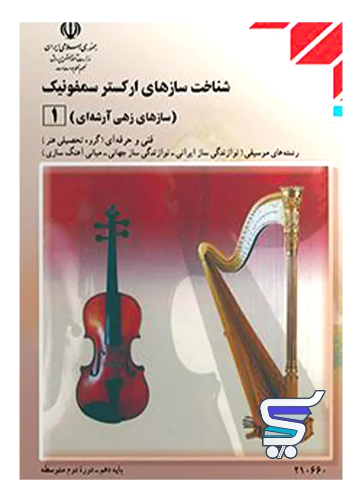 کتاب درسی شناخت سازهای ارکستر سمفونیک 1