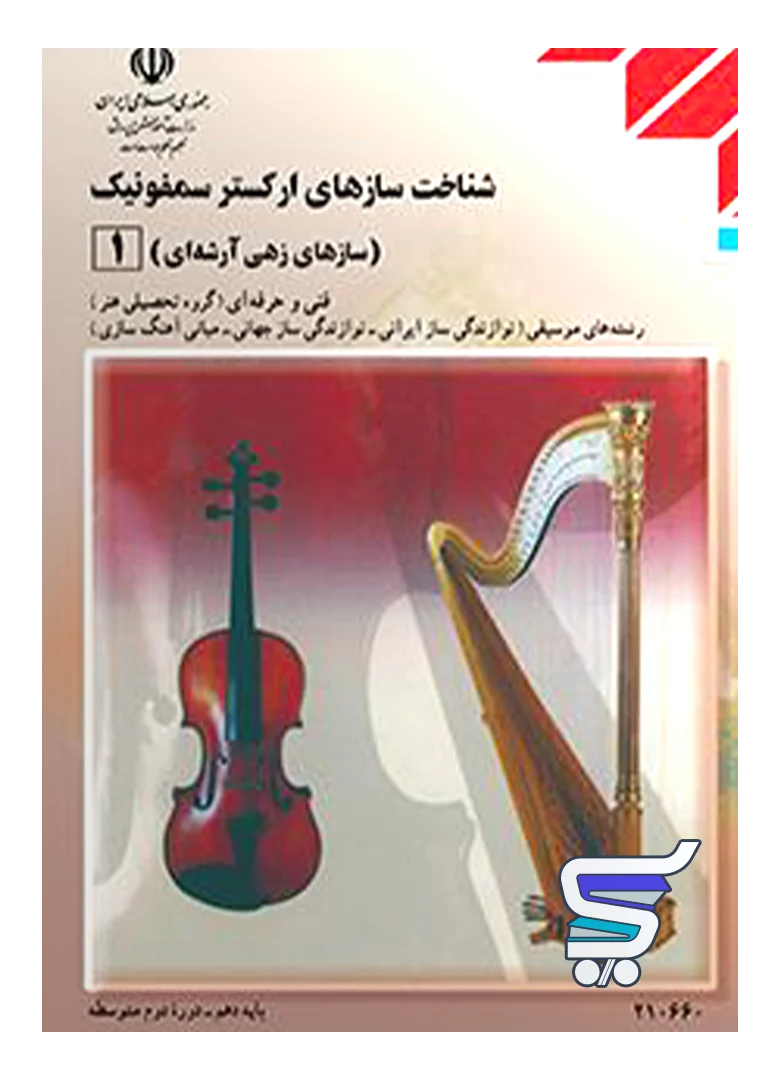 کتاب درسی شناخت سازهای ارکستر سمفونیک 1 کتاب درسی شناخت سازهای ارکستر سمفونیک 1
