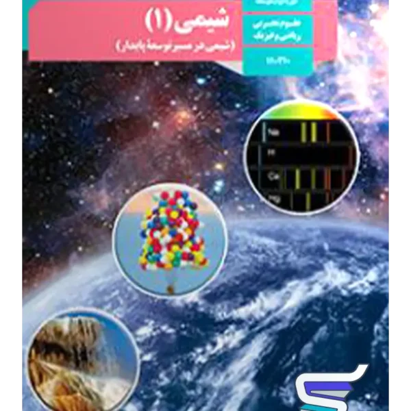 کتاب درسی شیمی 1 دهم