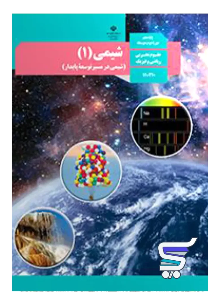 کتاب درسی شیمی 1 دهم