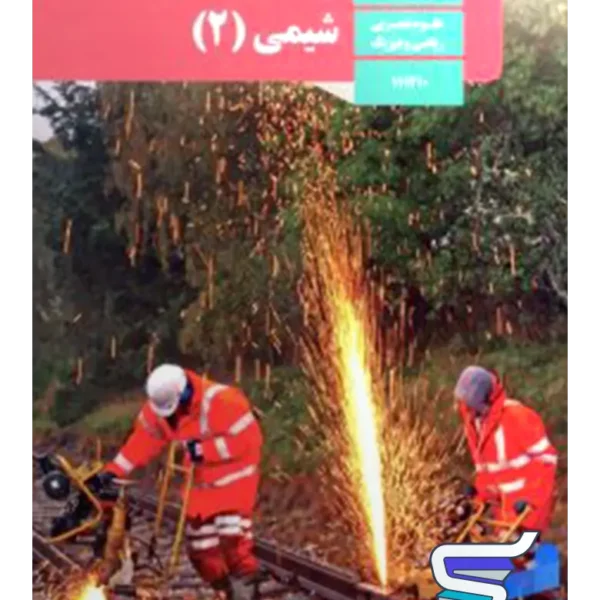 کتاب درسی شیمی 2 یازدهم