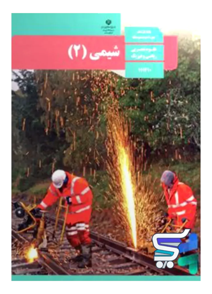 کتاب درسی شیمی 2 یازدهم