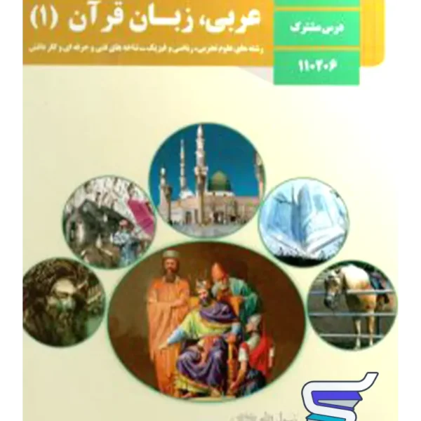 کتاب درسی عربی دهم