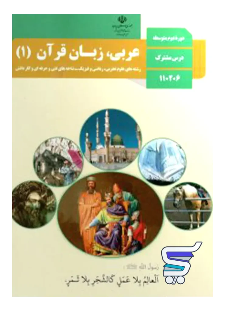 کتاب درسی عربی دهم