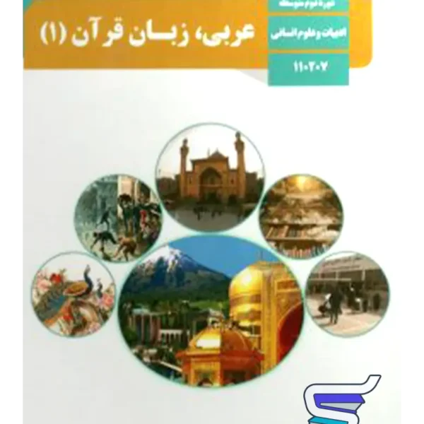 کتاب درسی عربی دهم انسانی