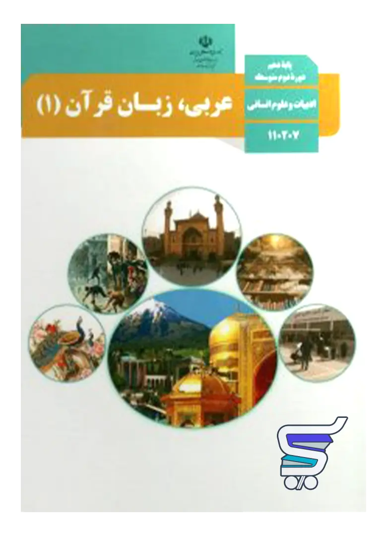 کتاب درسی عربی دهم انسانی کتاب درسی عربی دهم انسانی