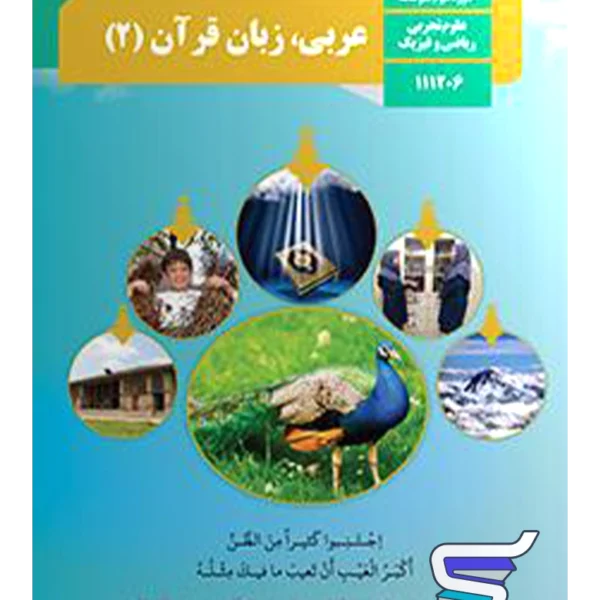 کتاب درسی عربی یازدهم