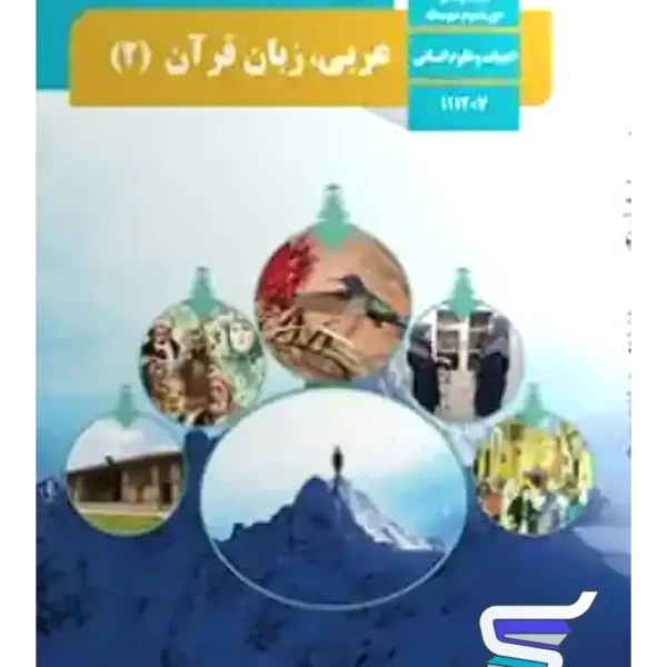 کتاب درسی عربی یازدهم انسانی