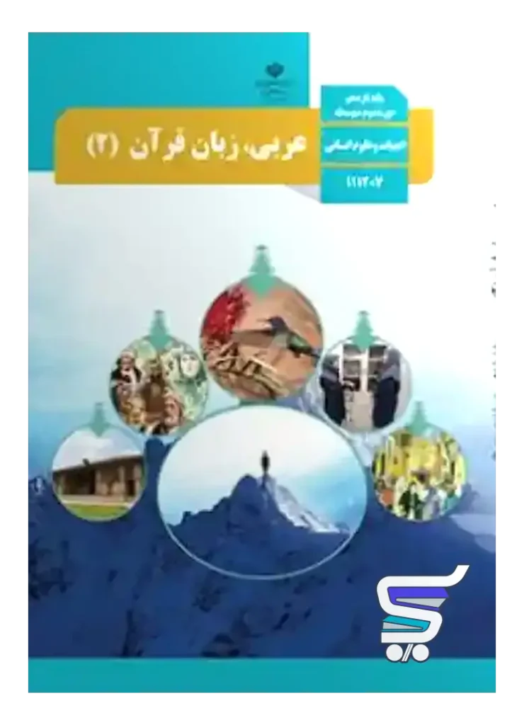 کتاب درسی عربی یازدهم انسانی